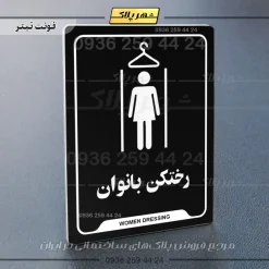 نشانگر راهنما رختکن بانوان - Image 13